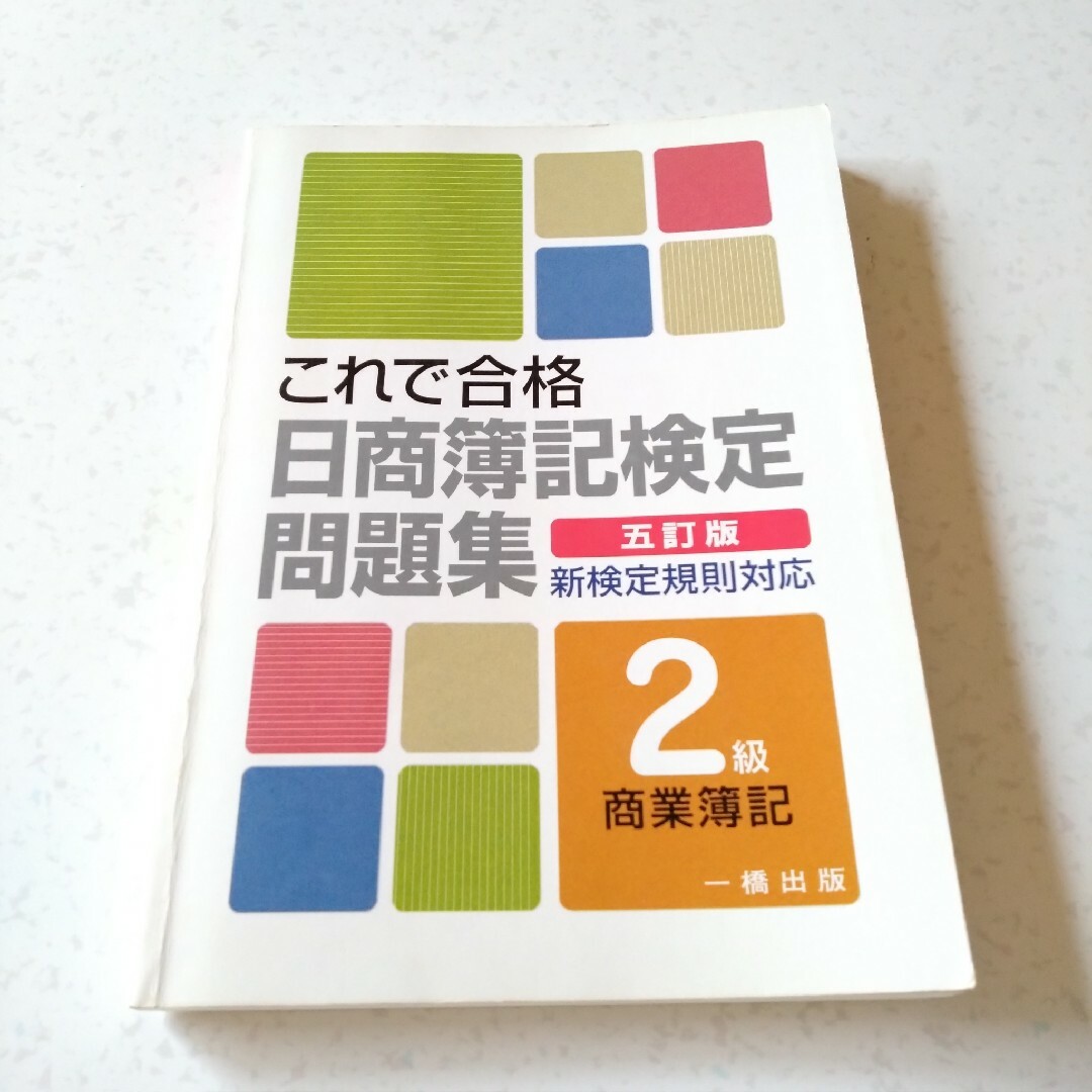 日商簿記検定模擬試験問題集 ３級（商業簿記）/一橋出版