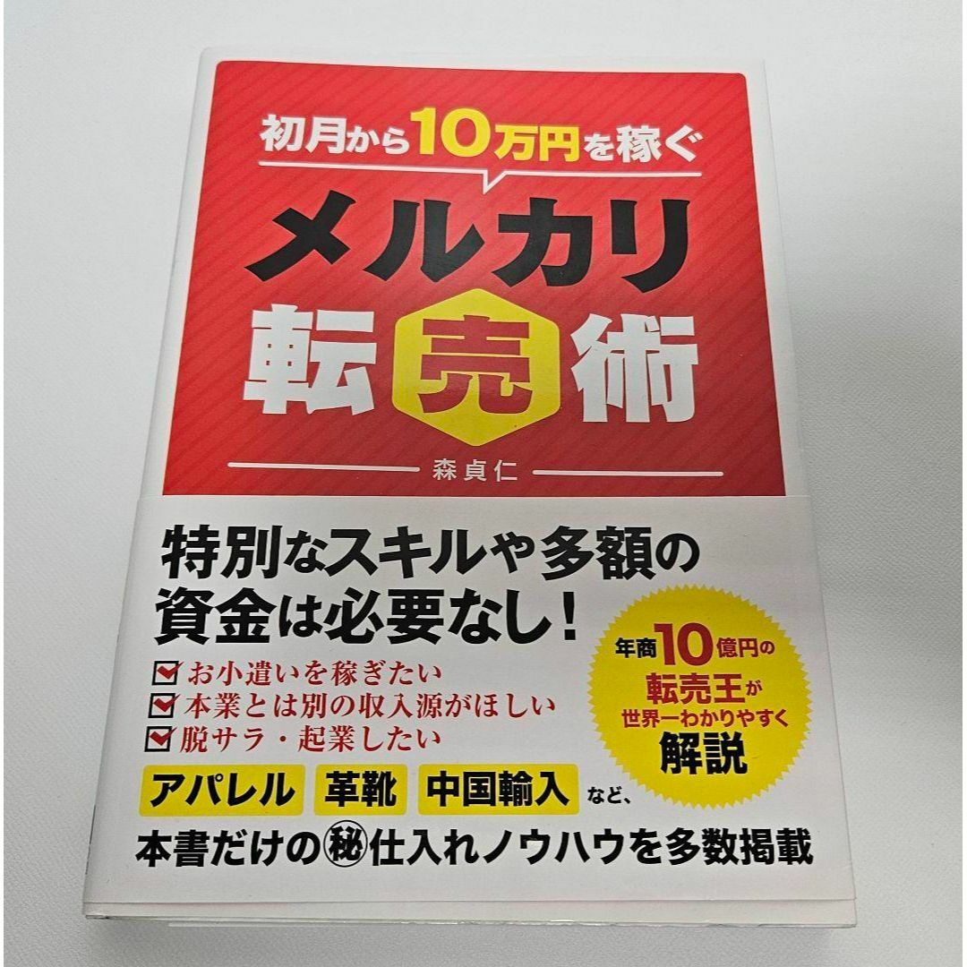 初月から10万円稼ぐメルカリ転売術　森貞仁 エンタメ/ホビーの本(ビジネス/経済)の商品写真