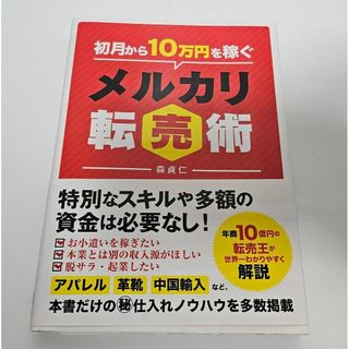 初月から10万円稼ぐメルカリ転売術　森貞仁(ビジネス/経済)