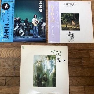 【昭和フォーク】グレープ LP コレクション 3アルバムのセット ①(ポップス/ロック(邦楽))