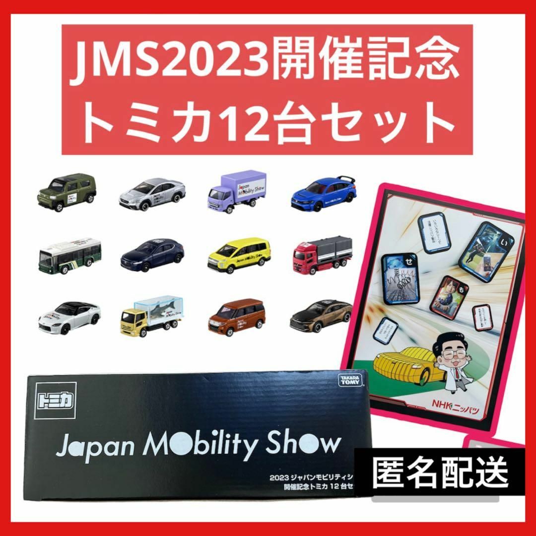 【匿名配送】JMS2023開催記念トミカ12台セットのサムネイル