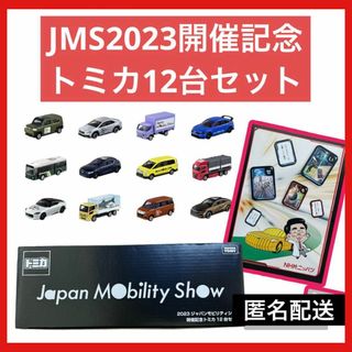 Takara Tomy - 【匿名配送】JMS2023開催記念トミカ12台セットの通販 by