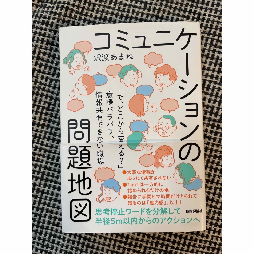 コミュニケーションの問題地図 エンタメ/ホビーの本(ビジネス/経済)の商品写真