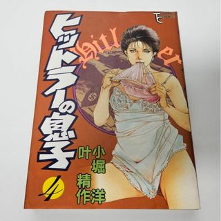 ヒットラーの息子　4巻　小堀洋　叶精作(青年漫画)