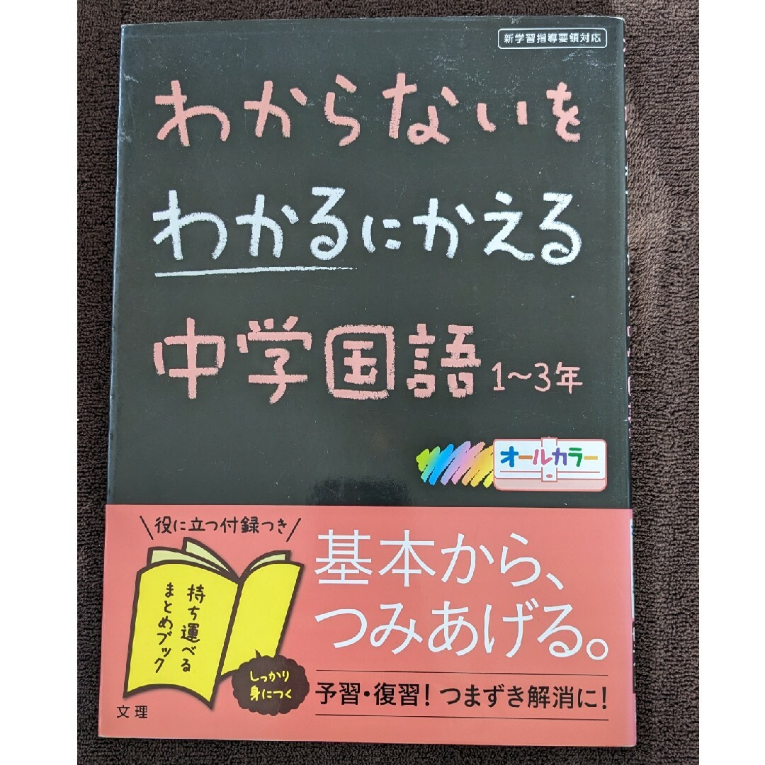 わからないをわかるにかえる中学国語１～３年 エンタメ/ホビーの本(その他)の商品写真