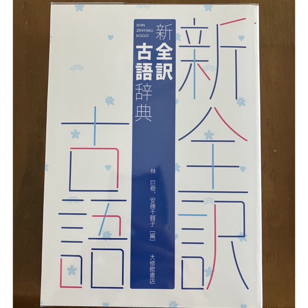 新全訳古語辞典 エンタメ/ホビーの本(語学/参考書)の商品写真