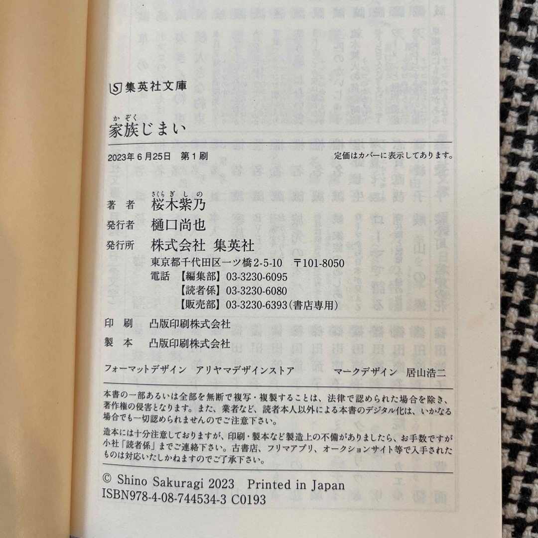 家族じまい　桜木紫乃 エンタメ/ホビーの本(その他)の商品写真