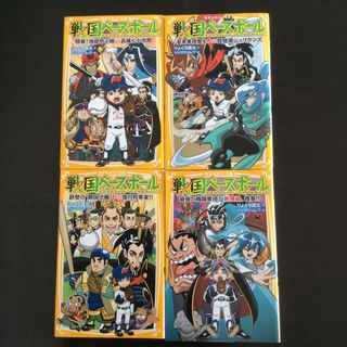 戦国ベースボール　開幕！地獄甲子園ｖｓ武蔵＆小次郎 他3冊(絵本/児童書)