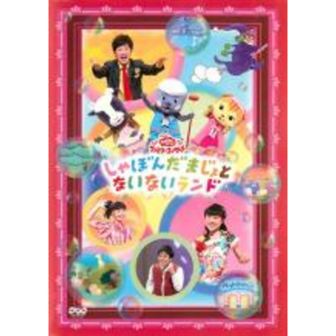 【中古】DVD▼NHK おかあさんといっしょ ファミリーコンサート しゃぼんだまじょとないないランド▽レンタル落ち エンタメ/ホビーのDVD/ブルーレイ(趣味/実用)の商品写真