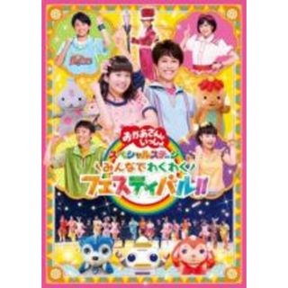 【中古】DVD▼NHK おかあさんといっしょ スペシャルステージ みんなでわくわくフェスティバル!!▽レンタル落ち(キッズ/ファミリー)