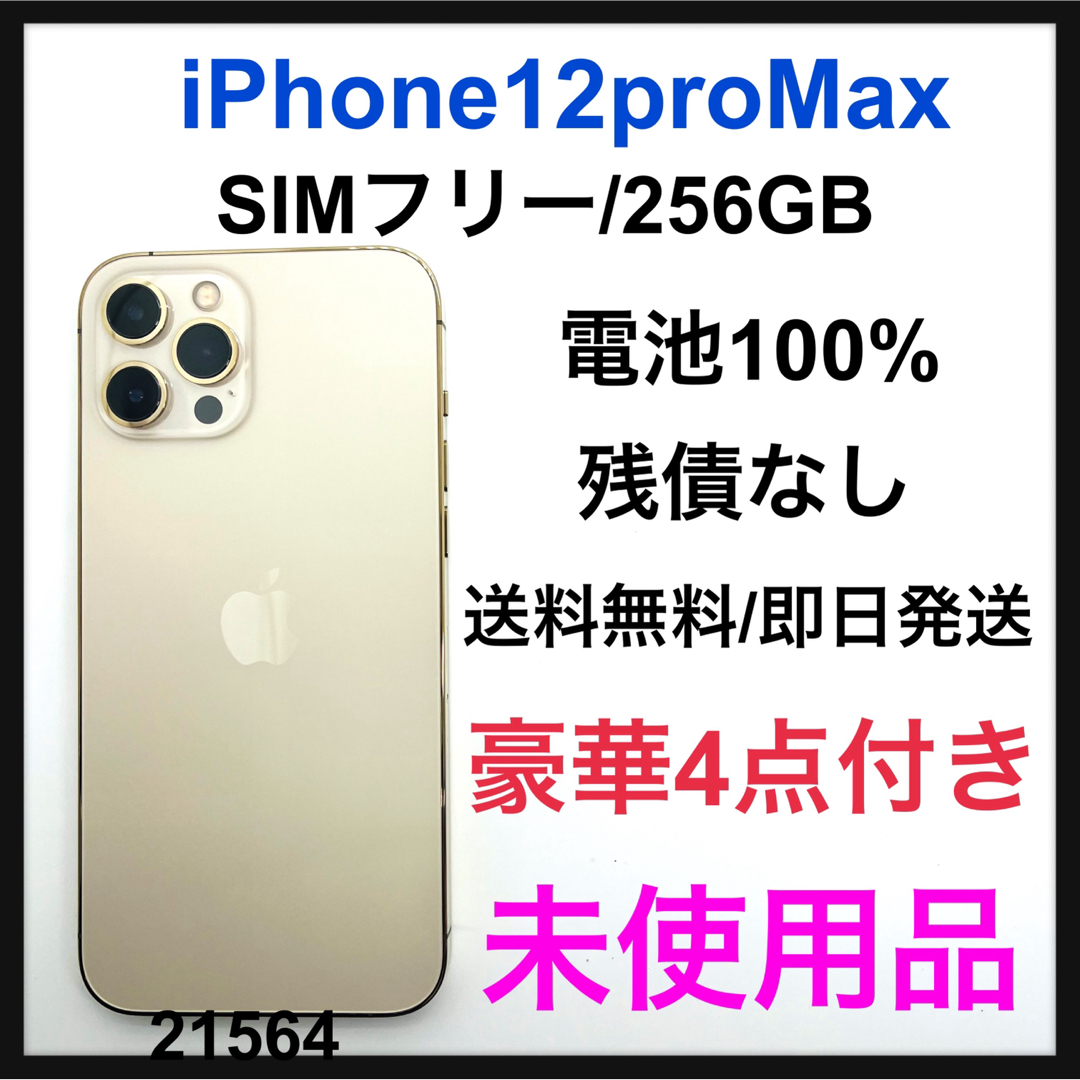 iphone１２pro max２５６GB ゴールド