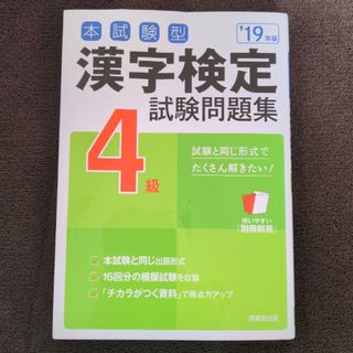 本試験型漢字検定４級試験問題集(資格/検定)