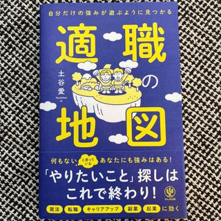 自分だけの強みが遊ぶように見つかる適職の地図(ビジネス/経済)