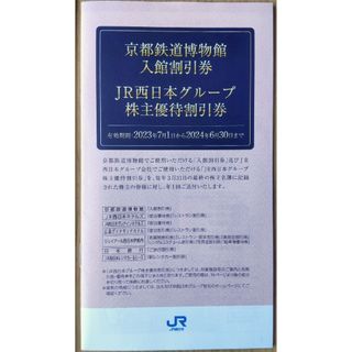 【最新】JR西日本グループ株主優待割引券冊子(その他)