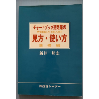 チャートブック週足集の見方・使い方　基礎編(人文/社会)