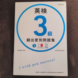 英検３級頻出度別問題集(資格/検定)