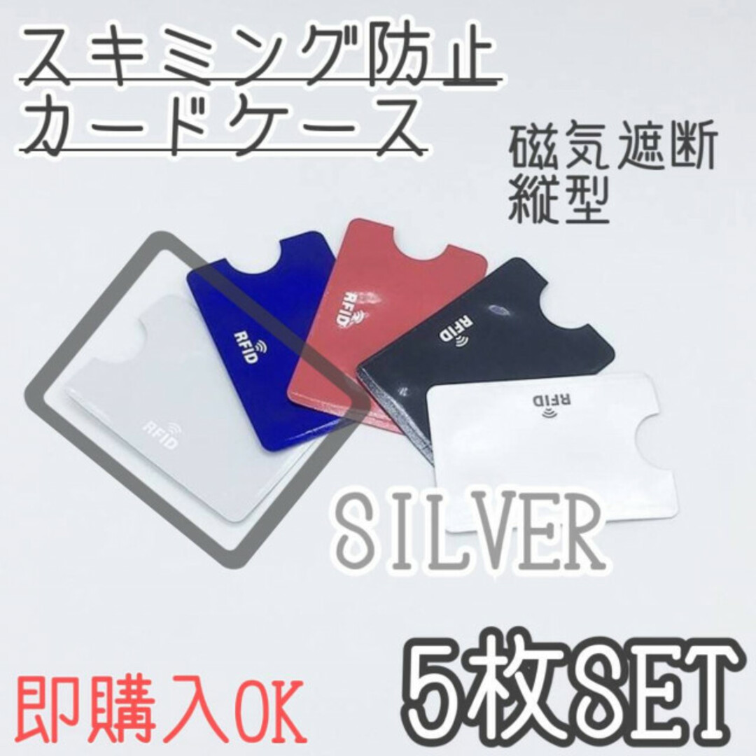 スキミング防止　カードケース　シート　5枚セット　磁気遮断　シルバー　スリーブ メンズのファッション小物(名刺入れ/定期入れ)の商品写真