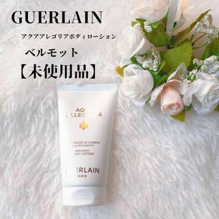 ゲラン(GUERLAIN)の【未使用品❤️】GUERLAINアクアアレゴレアボディローションベルモット75㎖(ボディローション/ミルク)