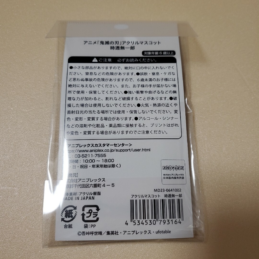 鬼滅の刃 AGF アクリルマスコット 時透無一郎 アニプレックス エンタメ/ホビーのアニメグッズ(その他)の商品写真