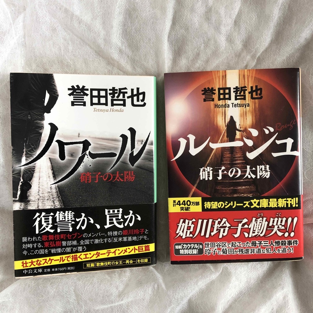 ノワール　ルージュ　硝子の太陽　誉田哲也　2冊セット エンタメ/ホビーの本(文学/小説)の商品写真