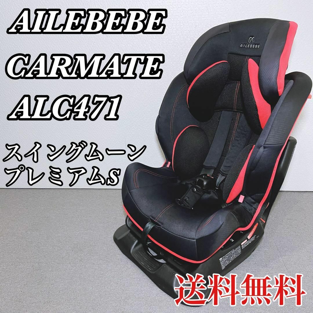 【美品】AILEBEBE エールベベ ALC471 スイングムーン プレミアムS