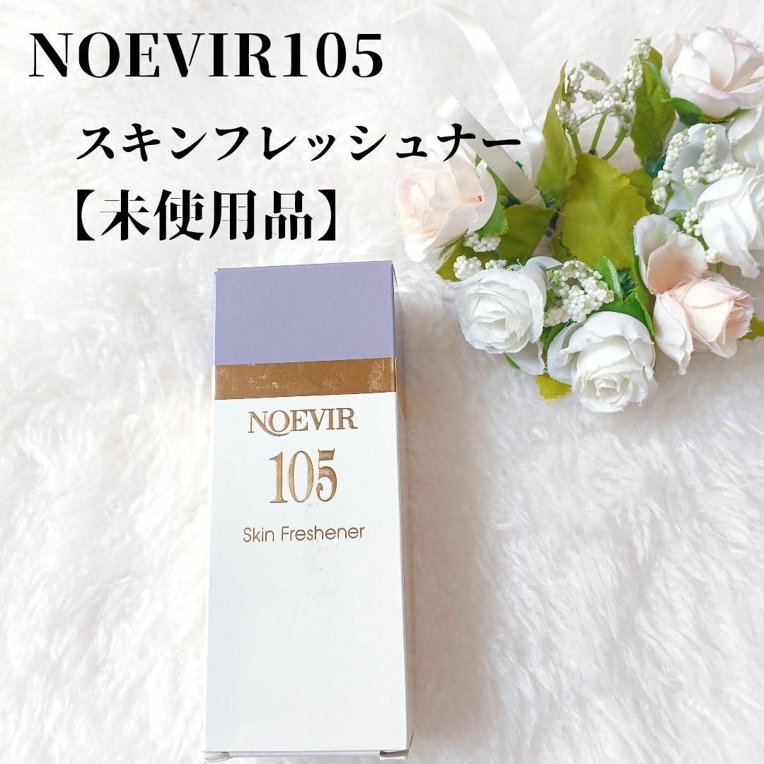 noevir - 【未使用品❤️】NOEVIR ノエビアスキンフレッシュナー ...