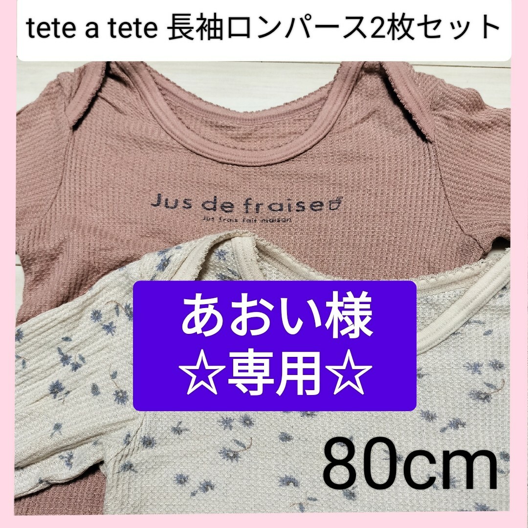 tete a tete(テータテート)の〚あおい様専用ページ〛長袖　ロンパース　4枚  80cm 肌着 キッズ/ベビー/マタニティのベビー服(~85cm)(肌着/下着)の商品写真