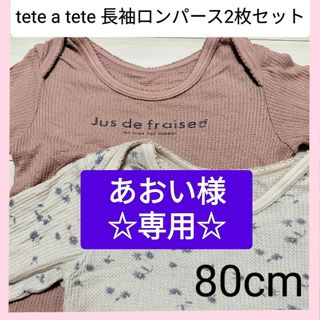 テータテート(tete a tete)の〚あおい様専用ページ〛長袖　ロンパース　4枚  80cm 肌着(肌着/下着)