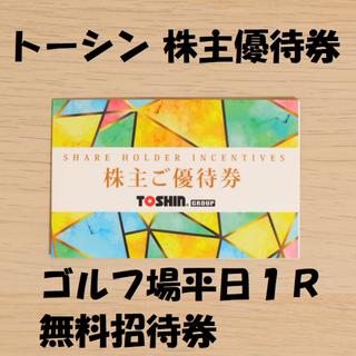 トーシン 株主優待券 平日ゴルフ場１R無料等 ★送料無料★(ゴルフ場)