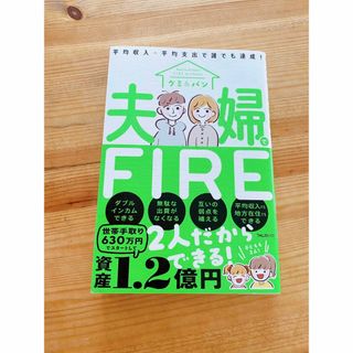 夫婦でＦＩＲＥ(ビジネス/経済)