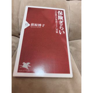 保険ぎらい 「人生最大の資産リスク」対策(ビジネス/経済)