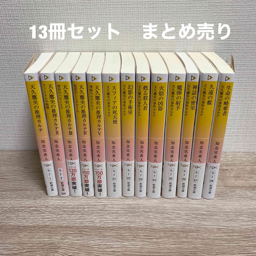 知念実希人 13冊セット まとめ売りの通販 by しろ's shop｜ラクマ