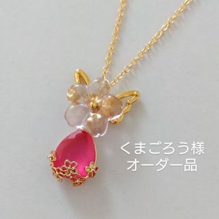 くまごろう様オーダー品(ネックレス)