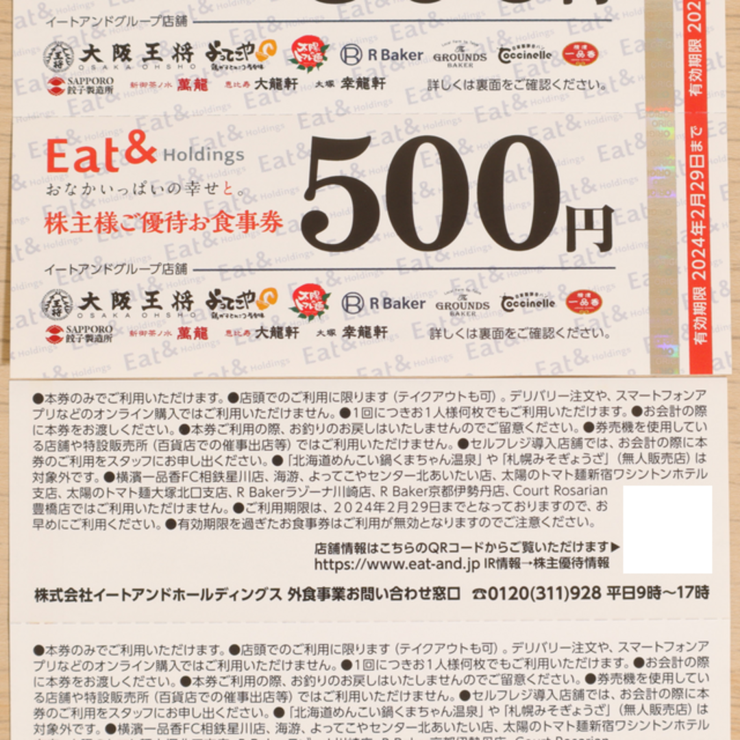 イートアンド 大阪王将 株主優待券 500円割引券 24枚 12000円分 チケットの優待券/割引券(レストラン/食事券)の商品写真