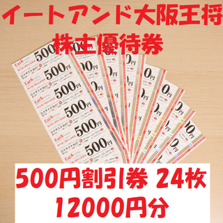 イートアンド 大阪王将 株主優待券 500円割引券 24枚 12000円分(レストラン/食事券)