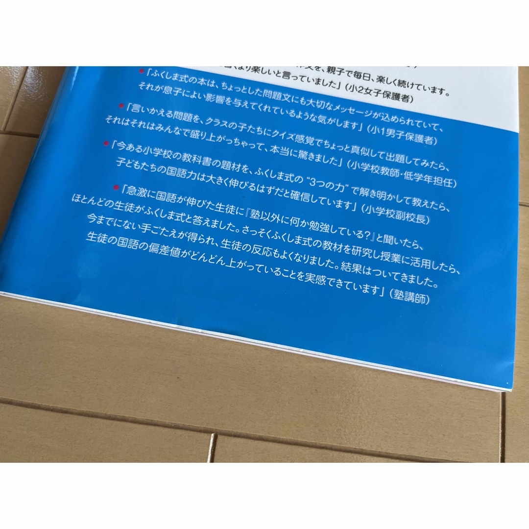 ふくしま式「本当の国語力」が身につく問題集　小学生版ベーシック エンタメ/ホビーの本(語学/参考書)の商品写真