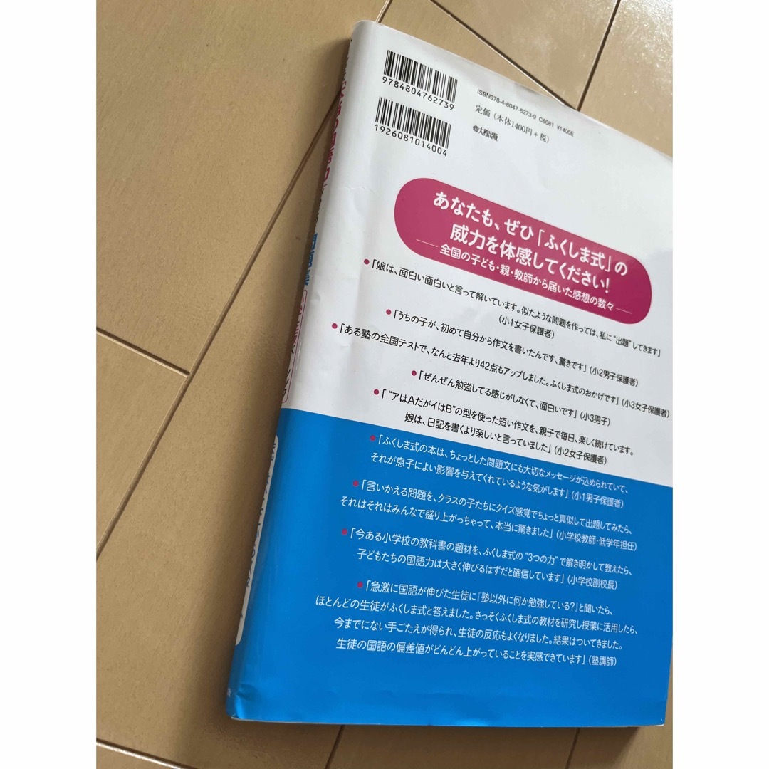 ふくしま式「本当の国語力」が身につく問題集　小学生版ベーシック エンタメ/ホビーの本(語学/参考書)の商品写真