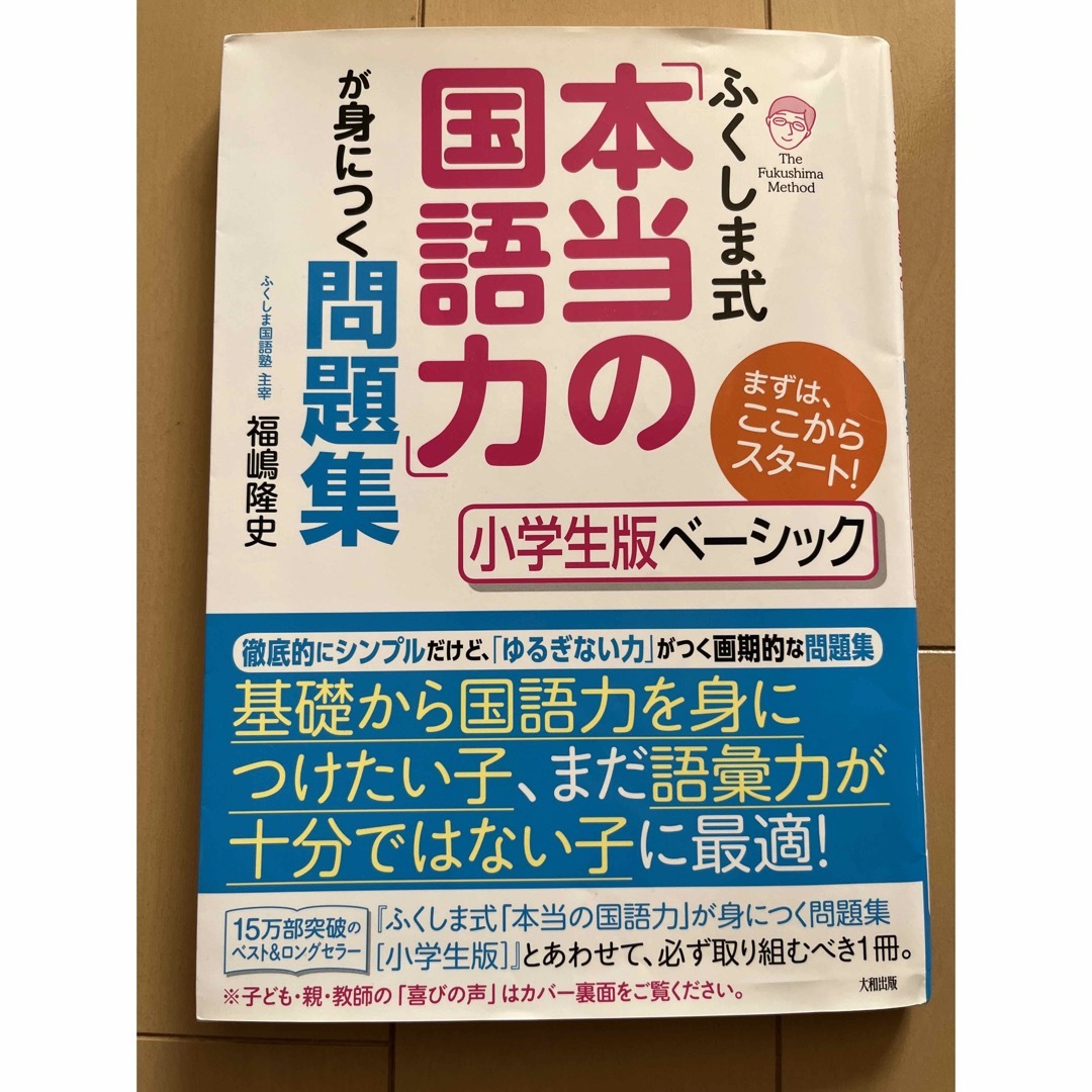 ふくしま式「本当の国語力」が身につく問題集　小学生版ベーシック エンタメ/ホビーの本(語学/参考書)の商品写真