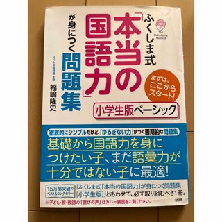 ふくしま式「本当の国語力」が身につく問題集　小学生版ベーシック(語学/参考書)