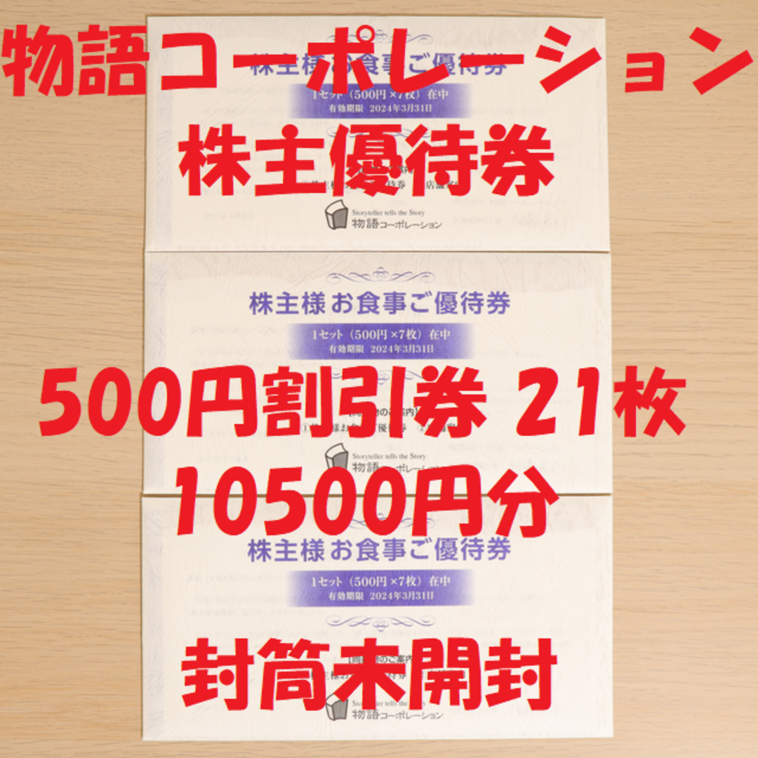 減額 物語コーポレーション 株主優待券 500円券 21枚 10500円分 送料