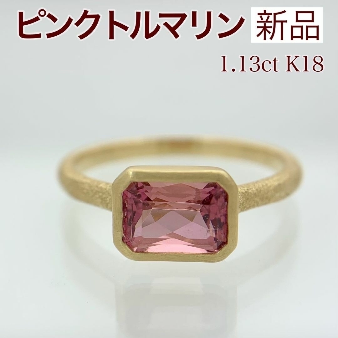 新品 ピンクトルマリン リング 1.13ct K18 レディースのアクセサリー(リング(指輪))の商品写真