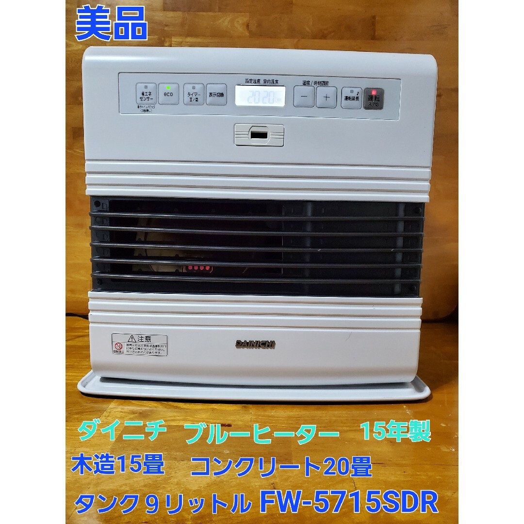 ダイニチ ブルーヒーター FW-5715SDR  木造15畳 コンクリート20畳480×544×339