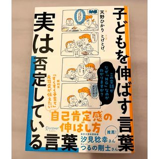 ダイヤモンドシャ(ダイヤモンド社)の（新品未使用）子どもを伸ばす言葉実は否定している言葉(住まい/暮らし/子育て)