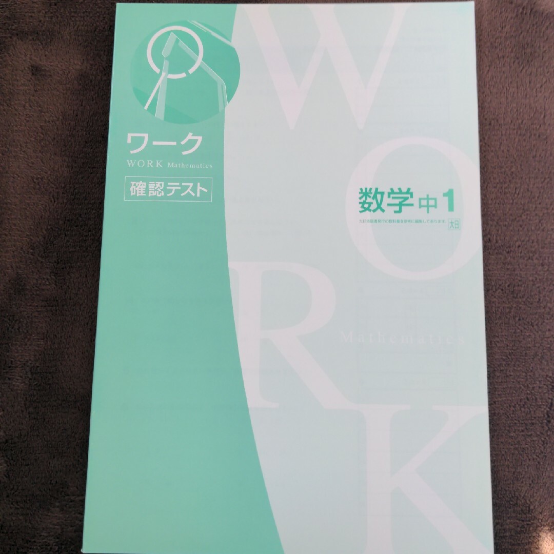 数学　中1　ワーク　塾用教材 エンタメ/ホビーの本(語学/参考書)の商品写真