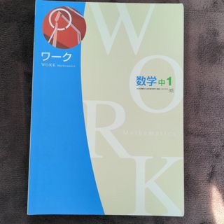 数学　中1　ワーク　塾用教材(語学/参考書)