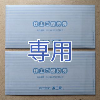 フジヤ(不二家)の専用  不二家 株主優待券 6000円分+カワチ薬品 株主優待券10000円分(レストラン/食事券)