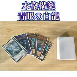 ユウギオウ(遊戯王)の遊戯王 本格構築 【青眼の白龍】 デッキ＆二重スリーブ 青眼の精霊龍 ブルーアイズ・ジェット・ドラゴン 青眼の亜白龍 青き眼の賢士 青眼の究極亜竜(Box/デッキ/パック)