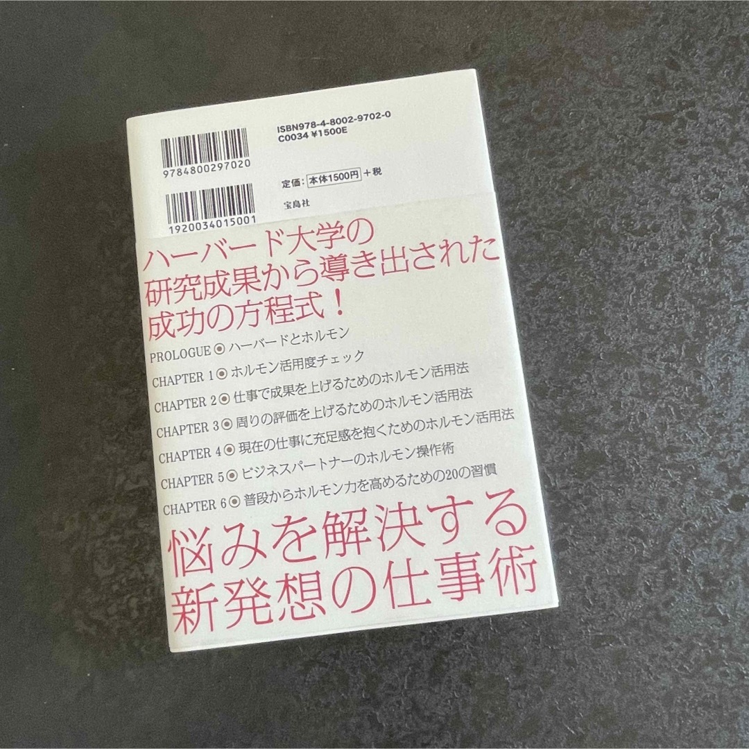 ハーバード式 ホルモンを整えてハイパフォーマンスを引き出す無敵の仕事術 エンタメ/ホビーの雑誌(ビジネス/経済/投資)の商品写真