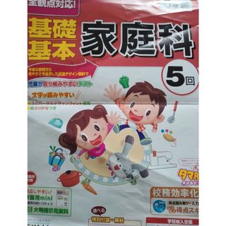 家庭科小学5年生カラーテスト5枚開隆堂新学社(語学/参考書)