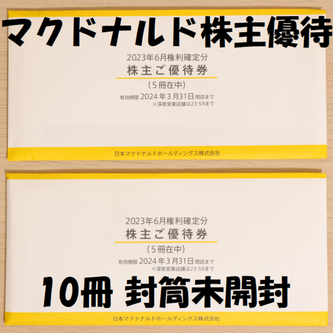 マクドナルド 株主優待 10冊 送料無料！-